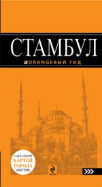 Стамбул : путеводитель+карта. 3-е изд., испр. и доп