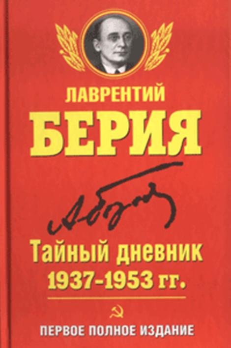 Тайный дневник 1937–1953 гг.