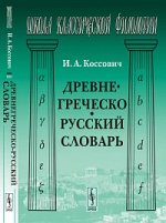 Древнегреческо-русский словарь. 2-е изд