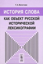 История слова как объект русской исторической лексикографии