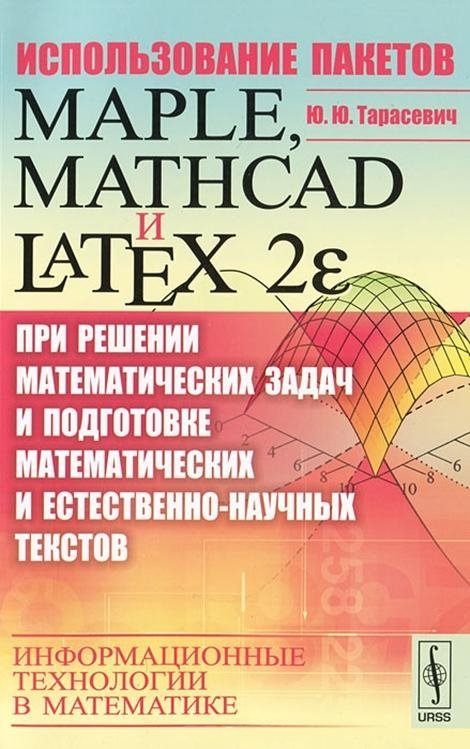 Использование пакетов Maple, Mathcad и LATEX2 при решении математических задач и подготовке математических и естественно-научных текстов