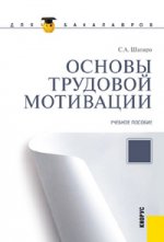 Основы трудовой мотивации.Уч.пос для бакалавров.-2-е изд