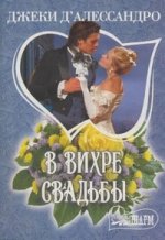 В вихре свадьбы