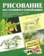 Рисуем животных