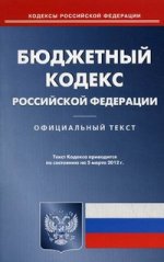 Бюджетный кодекс РФ (по сост. на 05.03.2012)