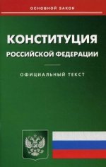 Конституция РФ