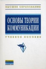 Основы теории коммуникации