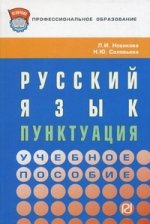 Русский язык: пунктуация: Учебное пособие