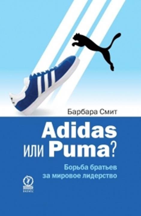 Adidas или Puma. Борьба братьев за мировое лидерство