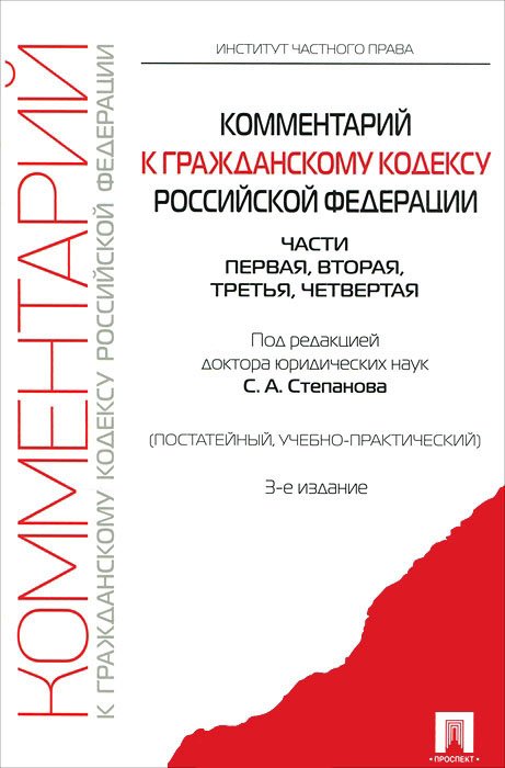 Комментарий к Гражданскому кодексу Российской Федерации. Части первая, вторая, третья, четвертая