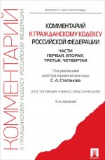 Комментарий к Гражданскому кодексу Российской Федерации. Части первая, вторая, третья, четвертая