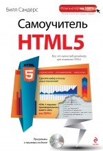 Самоучитель HTML5 (+ CD)