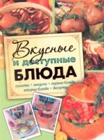 Вкусные и доступные блюда. Кулинария для начинающих