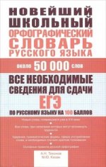 Новейший школьный орфографический словарь русского языка