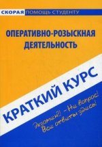 Краткий курс по оперативно-розыскной деятельности. 4-е изд., стер