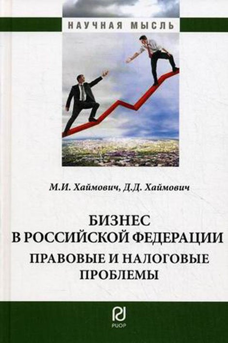 Бизнес в РФ. правовые и налоговые проблемы