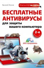 Бесплатные антивирусы для защиты вашего компьютера (+DVD). 2-е издание