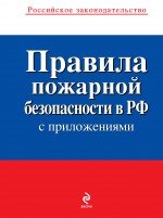 Правила пожарной безопасности в РФ (с приложениями)
