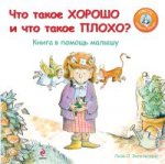 Что такое хорошо и что такое плохо? Книга в помощь малышу