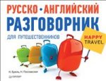 Русско-английский разговорник для путешественников Happy Travel