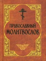 Молитвослов Православный (с закл., рыжая, зеленая)