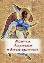 Молитвы Архангелам и Ангелу хранителю