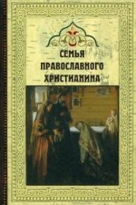 Семья православного христианина: сборник проповедей, размышлений, рассказов и стихотворений