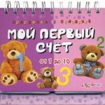 Мой первый счет. От 1 до 10