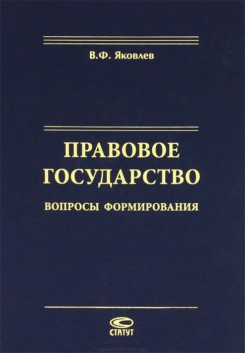 Правовое государство. Вопросы формирования