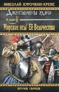 ВГ "Морские псы" Ее Величества