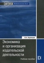 Экономика и организация издательской деятельности. 2-е изд., перераб.и доп