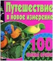 100 объемных картинок.Путешествие в новое измерение