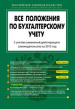 Все положения по бухгалтерскому учету: по состоянию на 2012 год