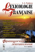 Lexicologie fran?aise // Французская лексикология (на франц. языке)