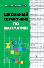 Школьный справочник по математике