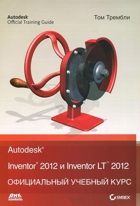 Autodesk Inventor 2012 и Inventor LT 2012