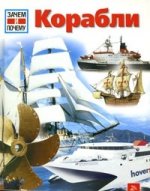 Корабли