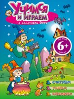 6+ Учимся и играем с колдуньей Веей