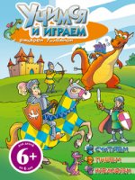 6+ Учимся и играем с рыцарем Уильямом