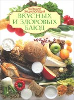 Большая энциклопедия вкусных и здоровых блюд