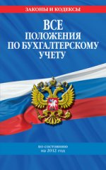 Все положения по бухгалтерскому учету: по состоянию на 2012 год