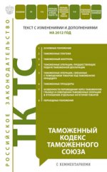 Таможенный кодекс Таможенного союза : текст с изм. и доп. на 2012 год