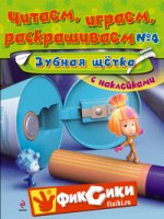 Читаем, играем, раскрашиваем 4 (с наклейками). Зубная щетка