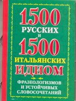 1500 русских и 1500 итальянских идиом, фразеологизмов и устойчивых словосочетани