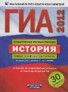 ГИА-2012. История. Типовые экзаменационные варианты. 30 вариантов