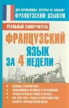 Французский язык за 4 недели