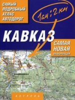 Самый подробный атлас автодорог. Кавказ. Самая новая информация