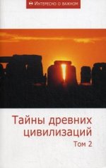 Тайны древних цивилизаций. Т. 2: сборник статей