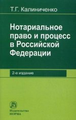 Нотариальное право и процесс в РФ: теоретические вопросы развития. 2-e изд., перераб. и доп