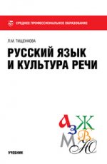 Русский язык и культура речи.Уч